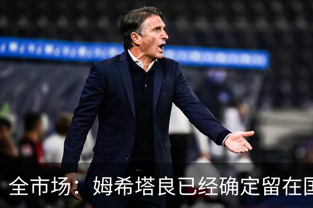 全市场：姆希塔良已经确定留在国米，德弗里正在考虑是否留下