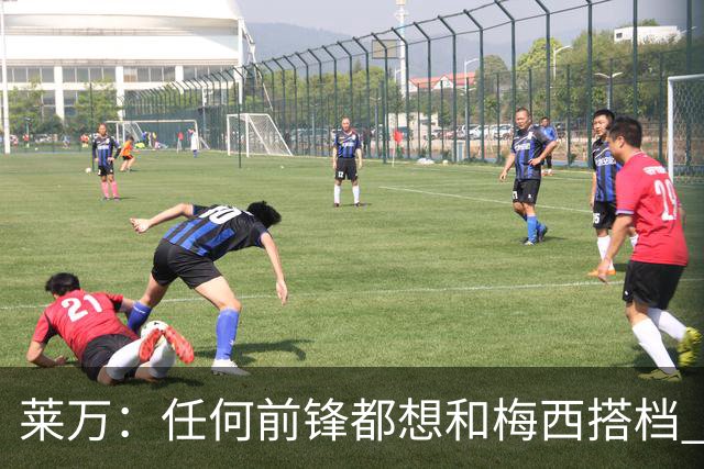 莱万：任何前锋都想和梅西搭档 他已锁定金球奖