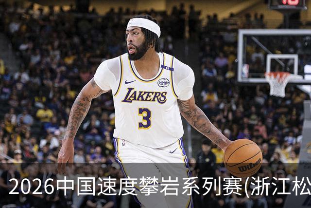 2026中国速度攀岩系列赛(浙江松阳站)举行